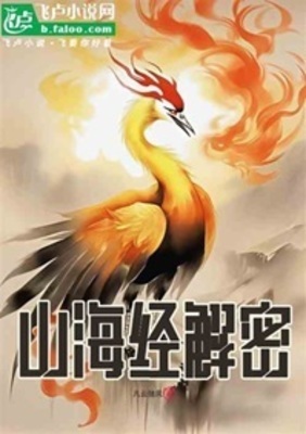 《山海经解密》作者：凡云随风【完结】