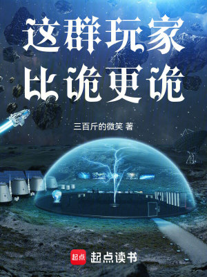 《这群玩家比诡更诡》作者：三百斤的微笑【完结】