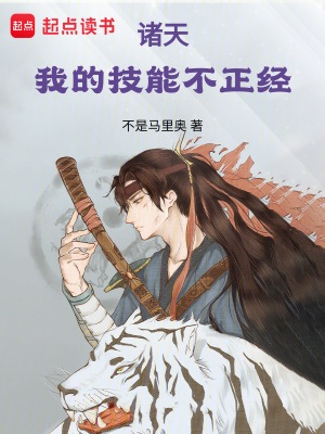 《诸天：我的技能不正经》作者：不是马里奥【完结】