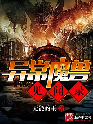 《异常魔兽见闻录》作者：无能的王【完结】