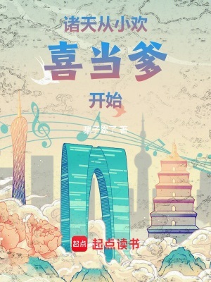 《诸天：从小欢喜当爹开始》作者：骡子累了【完结】