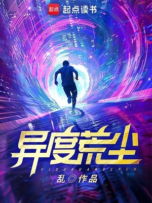 《异度荒尘》作者：乱【完结】