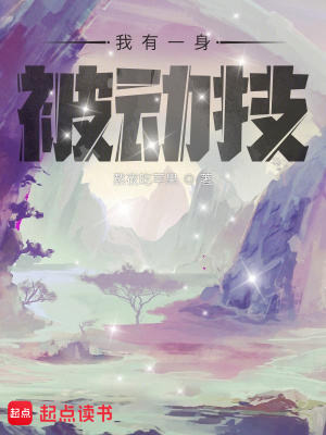 《我有一身被动技》作者：熬夜吃苹果【完结】
