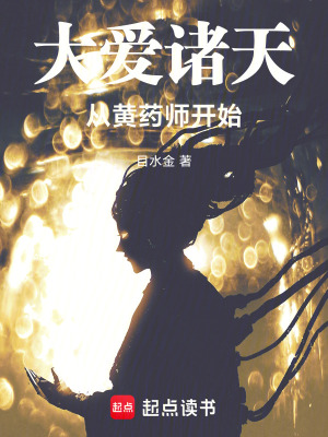 《大爱诸天从黄药师开始》作者：目水金【完结】