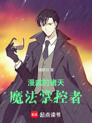 《漫威的诸天魔法掌控者》作者：挂前川【完结】