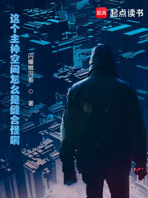 《这个主神空间怎么是缝合怪啊！》作者：闪耀银河系【完结】