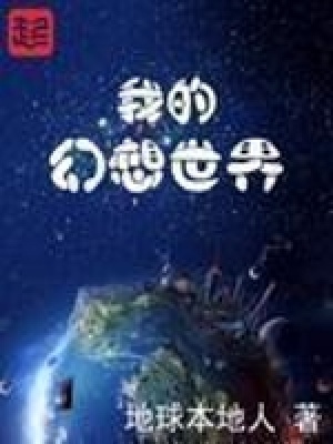 《我的幻想世界》作者：地球本地人【完结】