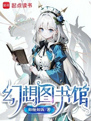 《幻想图书馆》作者：如倾如诉【完结】
