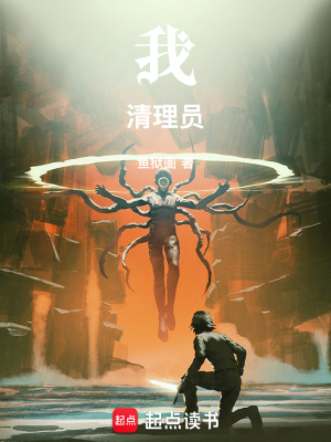 《我！清理员！》作者：鱼狱圄【完结+番外】