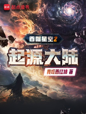 《吞噬星空2起源大陆》作者：我吃西红柿【完结】
