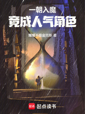 《一朝入魔，竟成人气角色》作者：爆爆不是金克斯【完结】