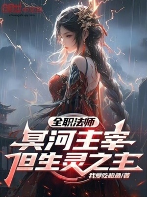 《全职法师：冥河主宰，但生灵之主》作者：我爱吃鲍鱼.【完结】