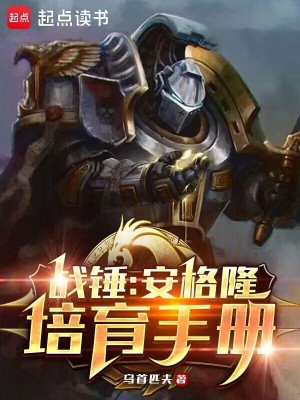 《战锤：安格隆培育手册》作者：乌首匹夫【完结+番外】