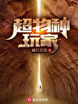《超物种玩家》作者：癫狂优雅【完结】