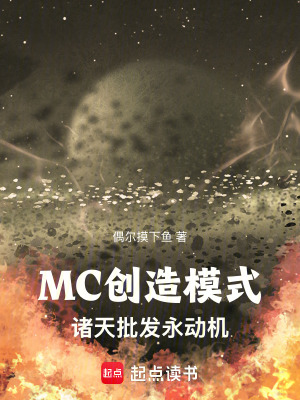 《MC创造模式：诸天批发永动机》作者：偶尔摸下鱼【完结】