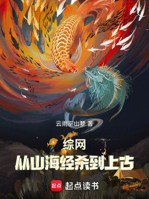 《综网：从山海经杀到上古》作者：云雨巫山梦【完结】