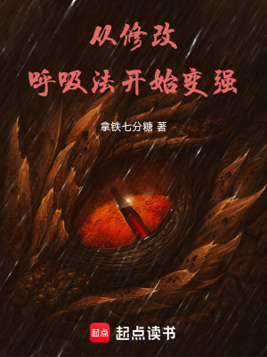 《从修改呼吸法开始变强》作者：拿铁七分糖【完结】