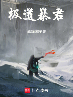 《极道暴君！》作者：最后的橘子【完结】