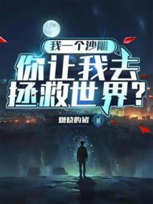 《我一个沙雕，你让我去拯救世界？》作者：燃烧的猪【完结】