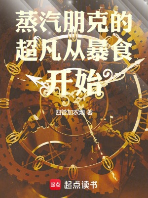 《蒸汽朋克的超凡从暴食开始》作者：四管加农炮【完结】
