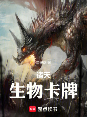 《诸天生物卡牌》作者：星殒落【完结】