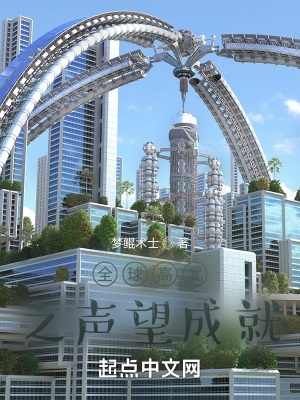 《全球高武之声望成就》作者：梦鲲术士【完结】