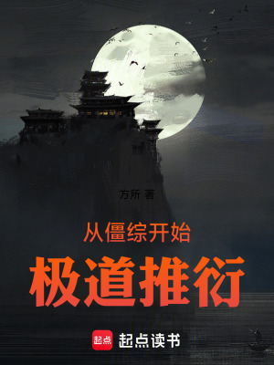 《从僵综开始极道推衍》作者：方所【完结】