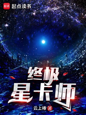 《终极星卡师》作者：云上椿【完结】