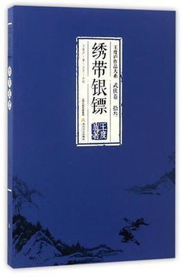 《绣带银镖》作者：王度庐【完结】