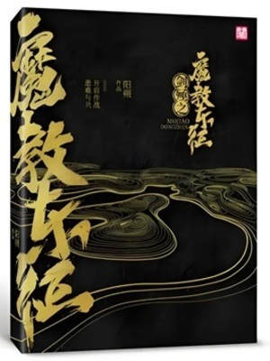 《剑殛之魔教东征》作者：阳朔【完结】