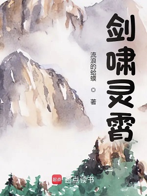 《剑啸灵霄》作者：流浪的蛤蟆【完结】