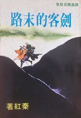 《剑客的末路》作者：秦红【完结】