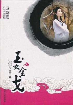 《玉女金戈》作者：倪匡【完结】