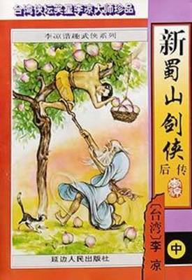 《新蜀山剑侠后传》作者：李凉【完结】