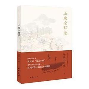 《玉玦金环录》作者：平江不肖生【完结】