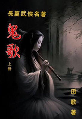 《鬼歌》作者：田歌【完结】