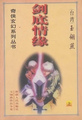 《剑底情缘》作者：玉翎燕【完结】