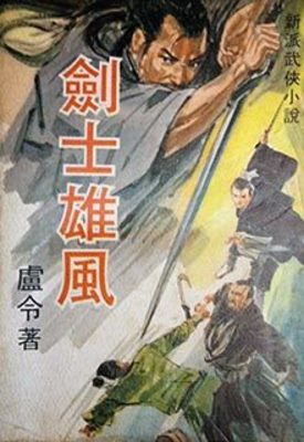 《剑士雄风》作者：黄鹰【完结】