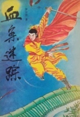 《血案迷踪》作者：梦中游【完结】