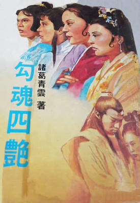 《勾魂四艳》作者：诸葛青云【完结】