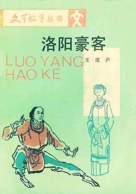 《洛阳豪客》作者：王度庐【完结】