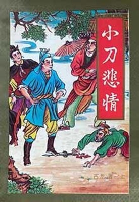 《小刀悲情》作者：丁情【完结】