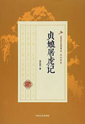 《贞娘屠虎记》作者：郑证因【完结】