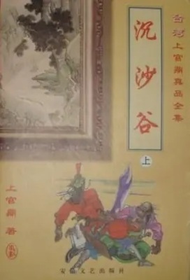 《沉沙谷》作者：上官鼎【完结】