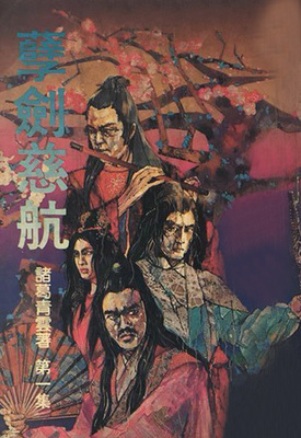 《孽剑慈航》作者：隆中客【完结】