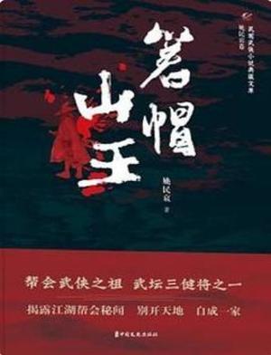 《箬帽山王》作者：姚民哀【完结】