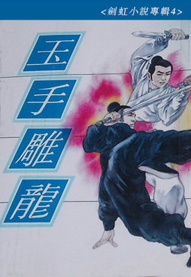 《玉手雕龙》作者：剑虹【完结】