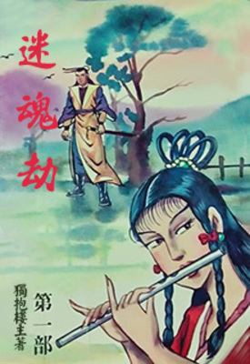 《迷魂劫》作者：独抱楼主【完结】