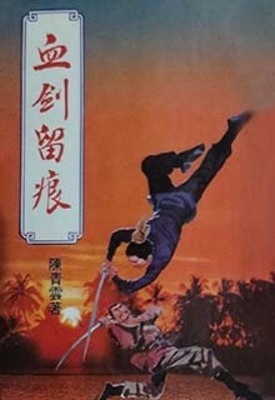 《血剑留痕》作者：陈青云【完结】
