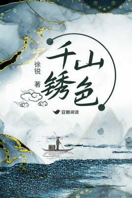 《千山锈色》 作者：徐锐【完结】